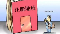 【自主創(chuàng)業(yè)注意事項(xiàng)】企業(yè)無(wú)地址如何注冊(cè)深圳企業(yè)？