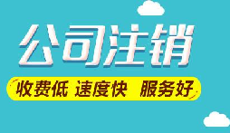 注銷公司想要保留營業(yè)執(zhí)照暫時停業(yè)嗎？