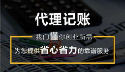 公司要記賬報(bào)稅可以選這3種方式，你會(huì)選哪種？