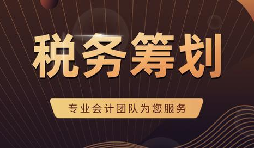 看看這兩個稅務(wù)籌劃適不適合你的企業(yè)