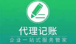 記賬報稅小知識虛假零申報有什么后果？