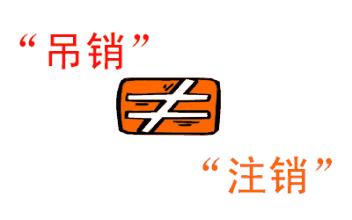 公司吊銷和公司注銷有什么區(qū)別？