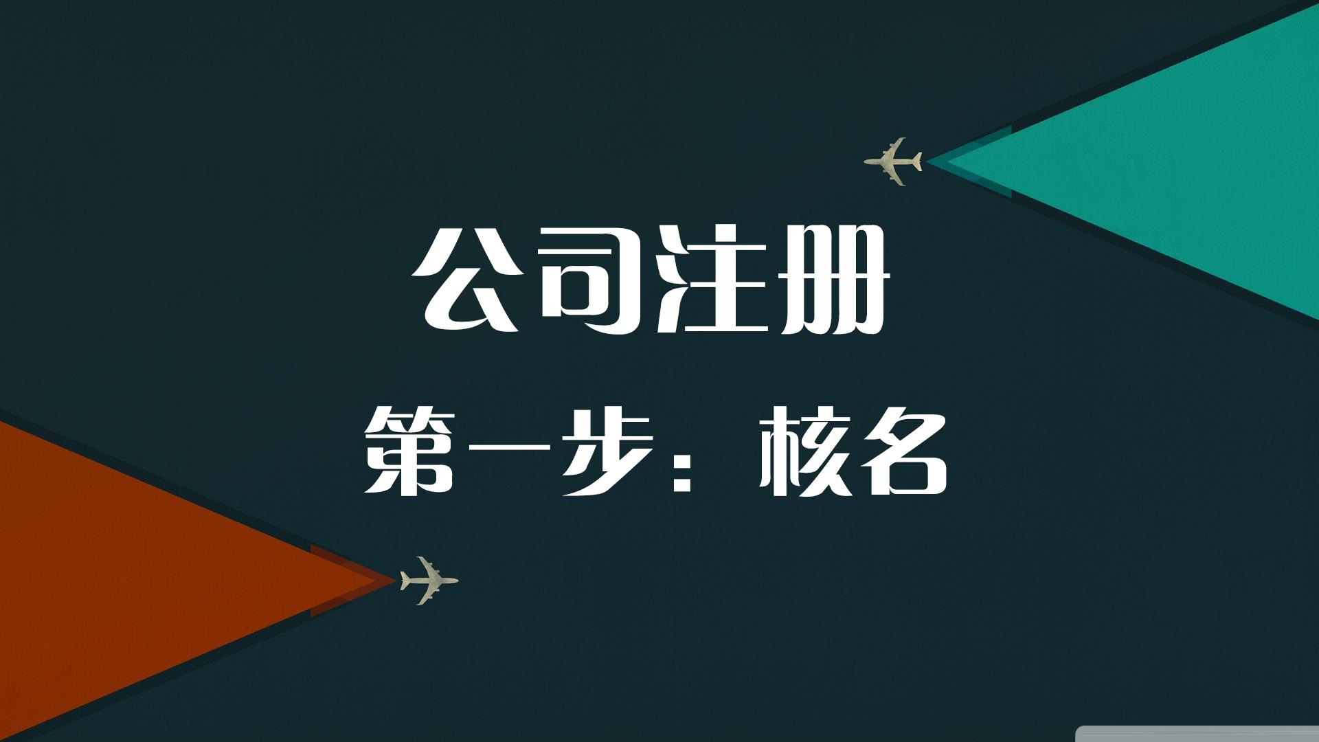 2021年新公司注冊流程來了