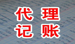 代理記賬從業(yè)多年人員告訴你稅務(wù)申報的必要性