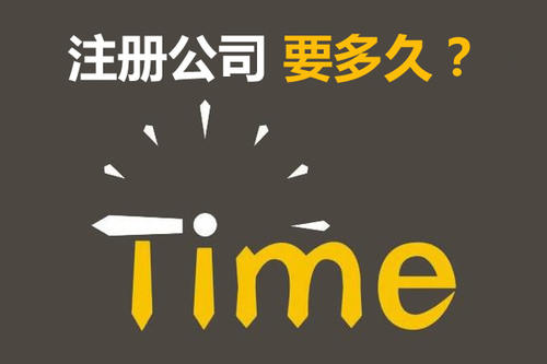 注冊(cè)公司開銀行賬戶申請(qǐng)一般納稅人最快要多久？