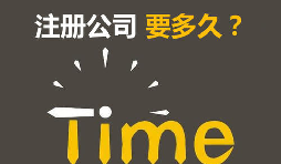 注冊公司開銀行賬戶申請一般納稅人最快要多久？