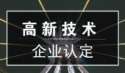 一個專業(yè)做高新企業(yè)賬目的代理記賬公司是有多重要？