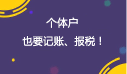 重視個(gè)體工商戶(hù)的記賬報(bào)稅