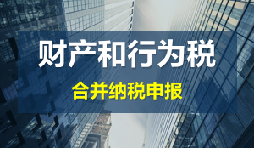 財產(chǎn)和行為稅合并申報后，各稅種是否必須一次性申報完畢？