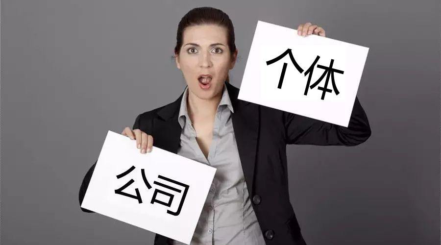 注冊(cè)公司還注冊(cè)個(gè)體戶？個(gè)體戶與公司的區(qū)別