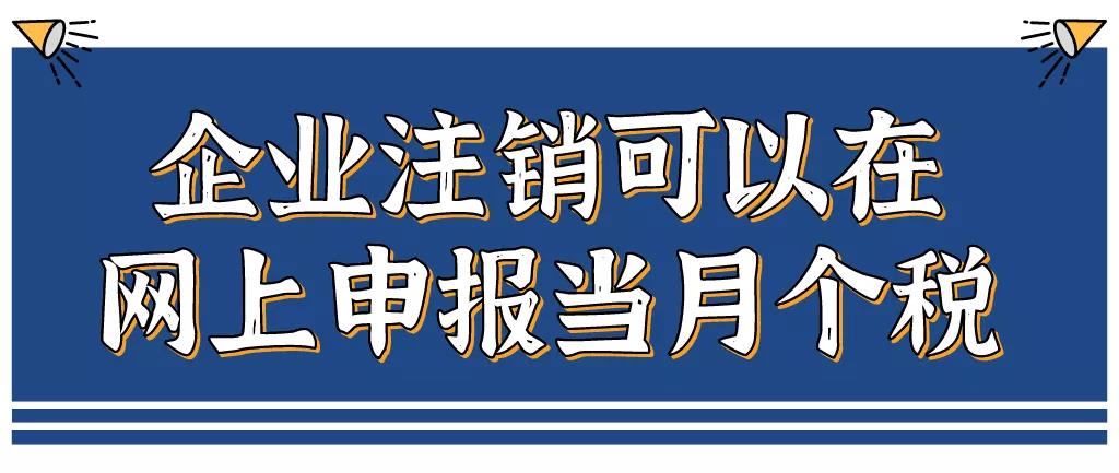 企業(yè)注銷，如何網(wǎng)上申報(bào)當(dāng)月個(gè)稅？