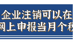 企業(yè)注銷，如何網(wǎng)上申報(bào)當(dāng)月個(gè)稅？