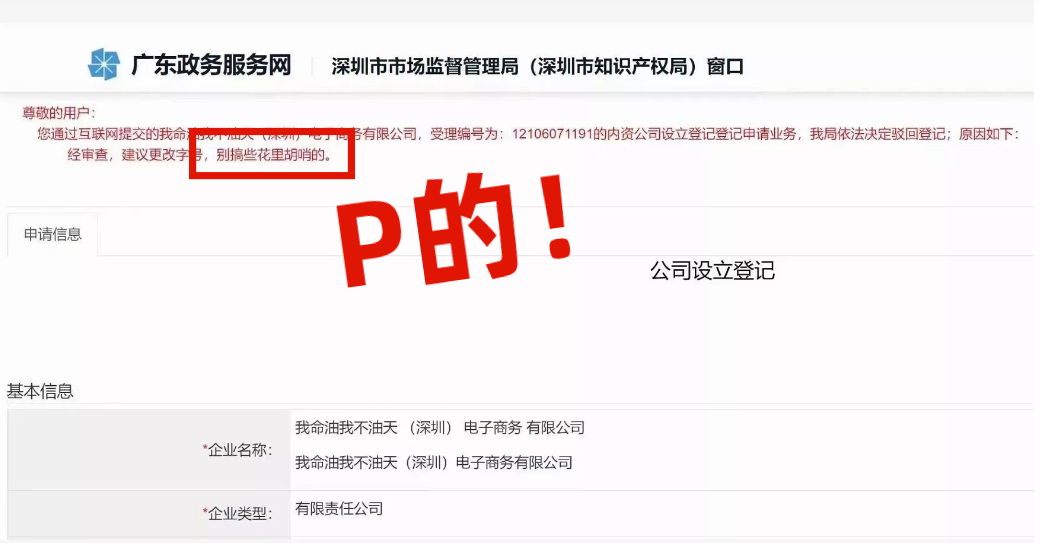 網(wǎng)友注冊(cè)公司“我命油我不油天”公司被駁回！