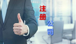 代理公司幫助注冊(cè)公司需要多少錢(qián)？需要哪些材料