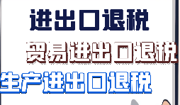 關(guān)于出口退稅2021新系統(tǒng)申報(bào)問題匯總