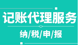 創(chuàng)業(yè)之初，如何選擇代理記賬公司！