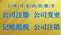 找代理公司注冊公司的好處