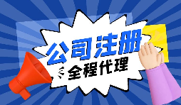 注冊公司后，銀行重點關(guān)照的企業(yè)銀行賬戶類型