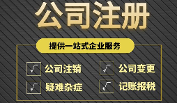 注冊公司完成后為什么還要開戶？