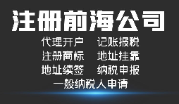 注冊深圳前海公司有哪些好處？