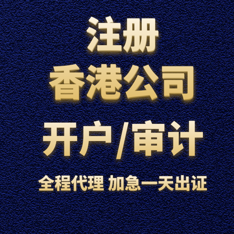 注冊(cè)香港公司.png