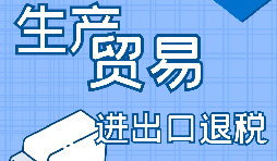 在深圳出口退稅代辦的流程是怎樣操作的？