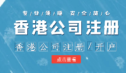 香港公司注冊(cè)流程是怎樣的?