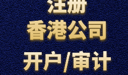 注冊(cè)香港公司需要準(zhǔn)備哪些材料？