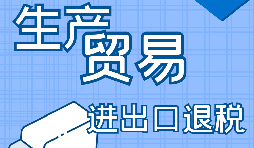 出口退稅企業(yè)，辦理出口退稅又簡(jiǎn)單啦