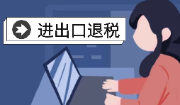 怎么辦理進(jìn)出口退稅？需要滿足什么條件？