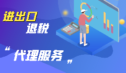 深圳進(jìn)出口企業(yè)怎樣代辦進(jìn)出口退稅？