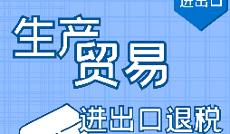 深圳出口退稅申請(qǐng)需要滿足什么條件？