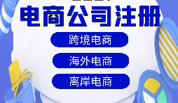 跨境電商注冊(cè)公司需要準(zhǔn)備什么資料？