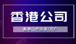 香港公司注冊后如何開立銀行賬戶？