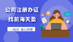 在深圳注冊(cè)一家公司需要怎么做？