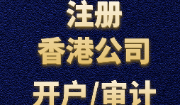 注冊香港公司有哪些方式？