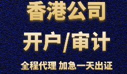 香港公司辦理銀行開戶時(shí)會(huì)受到哪些因素的影響？