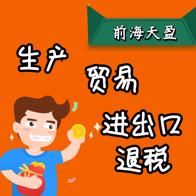 生產(chǎn)貿(mào)易進出口退稅.png