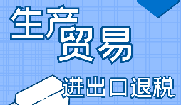 進(jìn)出口企業(yè)退稅需要滿足什么條件？