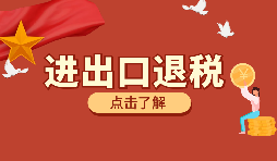 辦理外貿(mào)企業(yè)出口退稅有什么好處？