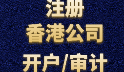 香港公司注冊(cè)需要注意哪些事項(xiàng)？