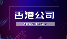 香港公司注冊后，需要做哪些維護(hù)工作？