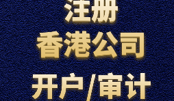 如何申請(qǐng)香港公司注冊(cè)？