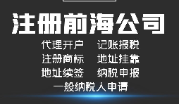 【前海公司注冊】前海注冊公司的優(yōu)勢-在深圳前海注冊有什么優(yōu)勢？