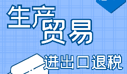 【進(jìn)出口退稅】申請(qǐng)進(jìn)出口退稅需符合哪些條件？