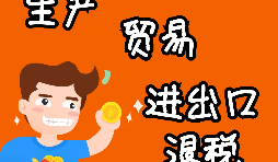 【進(jìn)出口權(quán)辦理】申請(qǐng)進(jìn)出口退稅需要什么資格許可？