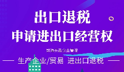 【公司注冊】進出口權辦理流程-辦理進出口權的好處是什么？