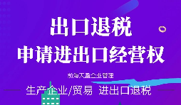 【進(jìn)出口權(quán)辦理】進(jìn)出口權(quán)申請(qǐng)進(jìn)出口權(quán)需符合哪些條件？