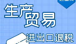 【進出口退稅】進出口退稅辦理流程需要哪些資料？