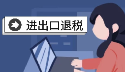 【進出口退稅】進出口退稅的辦理條件是怎樣的？